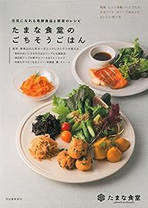 たまな食堂のごちそうごはん(中古品)