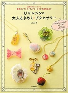 UVレジンの大人ときめくアクセサリー: 新発見いっぱい! おしゃれな35作品(中古品)