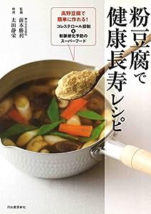 粉豆腐で作る 健康長寿レシピ: 高野豆腐で簡単に作れる! コレステロール抑制&動脈硬化予防のスーパーフード(中古品)