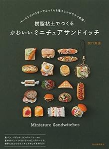 樹脂粘土でつくる かわいいミニチュアサンドイッチ: ベーキングパウダーでふっくら&電子レンジですぐ乾燥!(中古品)