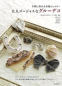 大人ゴージャスなグルーデコ(中古品)