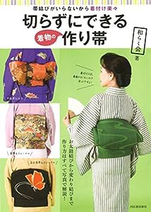 切らずにできる着物の作り帯(中古品)