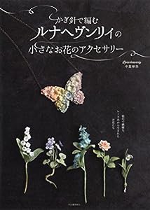 かぎ針で編むルナヘヴンリィの小さなお花のアクセサリー(中古品)