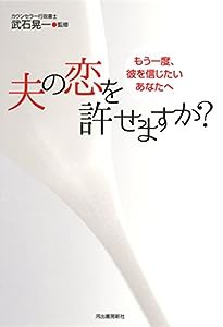 夫の恋を許せますか?---もう一度、彼を信じたいあなたへ(中古品)