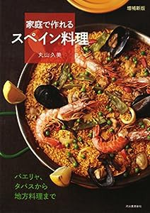 増補新版 家庭で作れるスペイン料理:パエリャ、タパスから地方料理まで(中古品)