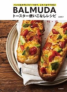 BALMUDAトースター使いこなしレシピ(中古品)