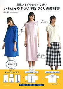 型紙いらずのまっすぐ縫い いちばんやさしい洋服づくりの教科書(中古品)