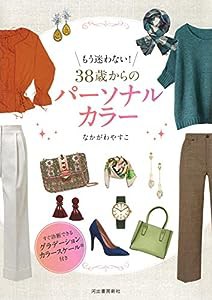 もう迷わない! 38歳からのパーソナルカラー: すぐ診断できるグラデーションカラースケール付き(中古品)