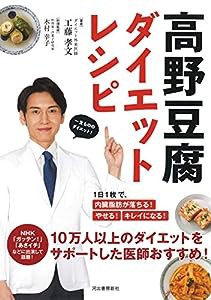 高野豆腐ダイエットレシピ: 1日1枚で、内臓脂肪が落ちる! やせる! キレイになる!(中古品)