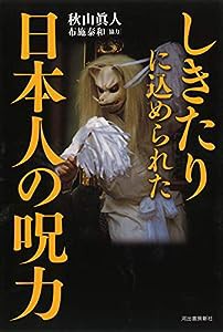 しきたりに込められた日本人の呪力(中古品)