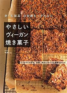 卵・乳製品・白砂糖をつかわない やさしいヴィーガン焼き菓子(中古品)