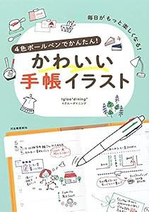 4色ボールペンでかんたん!かわいい手帳イラスト: 毎日がもっと楽しくなる!(中古品)