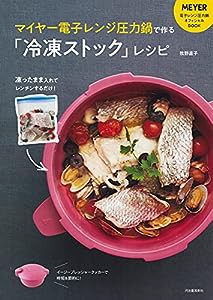 マイヤー電子レンジ圧力鍋で作る「冷凍ストック」レシピ; 凍ったまま入れてレンチンするだけ!(中古品)