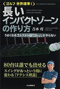 ゴルフ 世界標準! 長いインパクトゾーンの作り方; うまくなるゴルファーは「コレ」しかやらない(中古品)