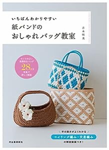 いちばんわかりやすい紙バンドのおしゃれバッグ教室(中古品)