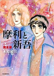 摩利と新吾 完全版 1(中古品)