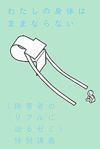 わたしの身体はままならない: 〈障害者のリアルに迫るゼミ〉特別講義(中古品)