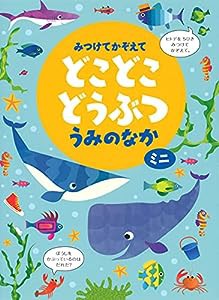 みつけてかぞえてどこどこどうぶつうみのなかミニ(中古品)