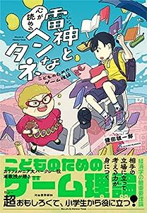 雷神と心が読めるヘンなタネ : こどものためのゲーム理論(中古品)