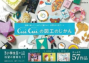 季節で楽しく!かざって遊べる!小学生の工作アート Cui Cui.の図工のじかん(中古品)