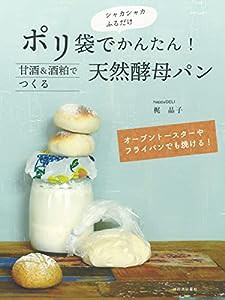 ポリ袋でかんたん!甘酒&酒粕でつくる天然酵母パン: オーブントースターやフライパンでも焼ける!(中古品)