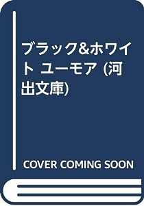 ブラック&ホワイトユーモア (河出文庫 174A)(中古品)