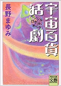 宇宙百貨活劇(ペンシルロケット・オペラ) (河出文庫―文芸コレクション)(中古品)