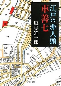 江戸の非人頭 車善七 (河出文庫)(中古品)