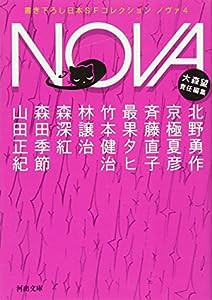 NOVA 4---書き下ろし日本SFコレクション (河出文庫)(中古品)