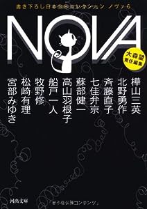 NOVA 6---書き下ろし日本ＳＦコレクション (河出文庫)(中古品)