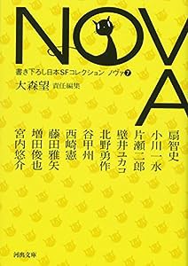 NOVA 7---書き下ろし日本SFコレクション (河出文庫)(中古品)