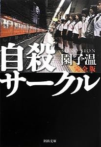 自殺サークル 完全版 (河出文庫)(中古品)