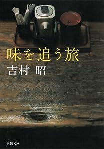 味を追う旅 (河出文庫)(中古品)