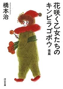 花咲く乙女たちのキンピラゴボウ 後篇 (河出文庫)(中古品)