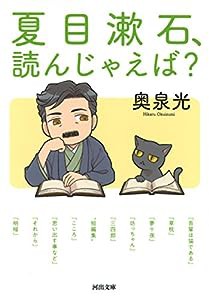 夏目漱石、読んじゃえば? (河出文庫)(中古品)