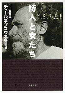 詩人と女たち (河出文庫)(中古品)