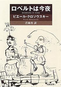 ロベルトは今夜 (河出文庫)(中古品)