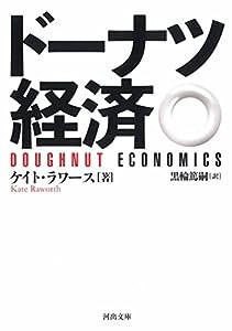 ドーナツ経済 (河出文庫)(中古品)