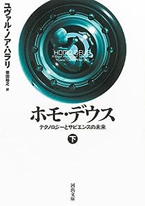 ホモ・デウス 下: テクノロジーとサピエンスの未来 (河出文庫 ハ 15-3)(中古品)