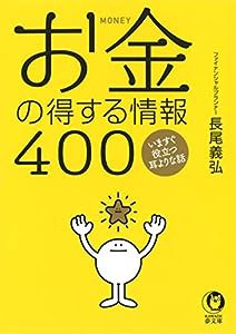 お金の得する情報400 (KAWADE夢文庫)(中古品)