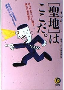 「聖地」(メッカ)はここだ。—あらゆるマニアに贈る憧れの名所案内 (KAWADE夢文庫)(中古品)