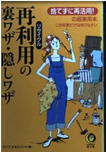 再利用(リサイクル)の裏ワザ・隠しワザ―捨てずに再活用!の超実用本この知恵だけは知りなさい (KAWADE夢文庫)(中古品)