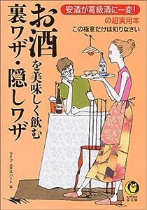 お酒を美味しく飲む裏ワザ・隠しワザ―安酒が高級酒に一変!の超実用本 この極意だけは知りなさい (KAWADE夢文庫)(中古品)