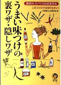 うまい味つけの裏ワザ・隠しワザ—調味料・スパイスの超実用本 (KAWADE夢文庫)(中古品)