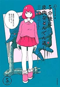 5分後に皮肉などんでん返し (5分シリーズ)(中古品)