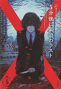 ５分後に緊迫のラスト (５分シリーズ)(中古品)