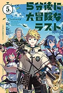 5分後に大冒険なラスト (5分シリーズ)(中古品)