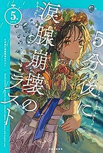 5分後に涙腺崩壊のラスト (5分シリーズ)(中古品)