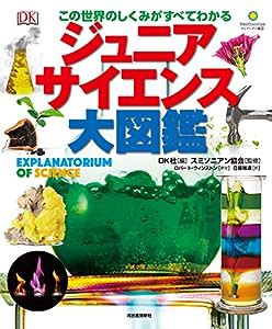 この世界のしくみがすべてわかる ジュニアサイエンス大図鑑(中古品)