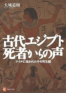 古代エジプト 死者からの声: ナイルに培われたその死生観 (河出ブックス)(中古品)